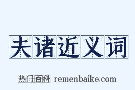 夫诸近义词是什么意思的图片